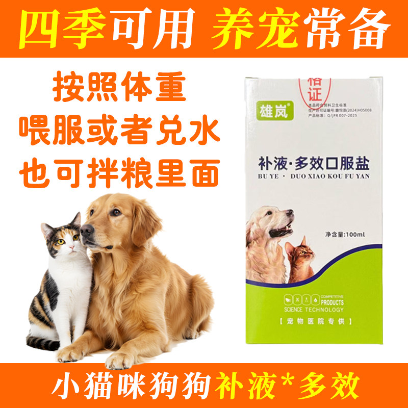 雄岚猫狗多效口服盐益生菌葡萄糖图片