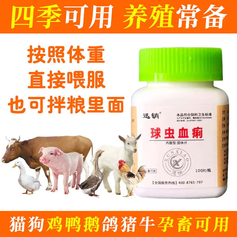 迅销球虫血痢片犬猫鸡鸭鹅鸽猪牛红色果冻便祛除球虫兽用饲料原料,畜牧/养殖物资,饲料添加剂,淘宝优惠券,粉丝福利购,淘宝优惠卷