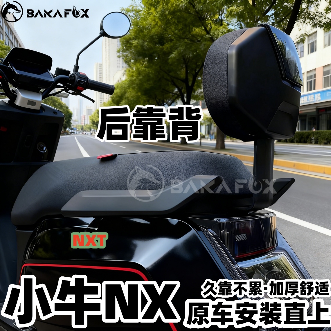 适用小牛新款NX电摩后靠背NXT专用加厚后靠垫后座靠背改装配件