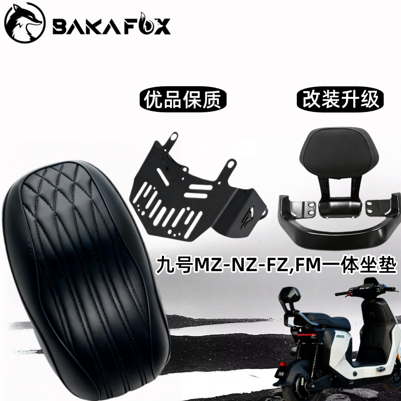 九号FzFmNzMz座包短尾扶手支架