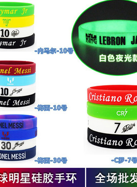 C罗梅西内马尔硅胶手环足球腕带夜光运动手链男女学生世界杯球迷
