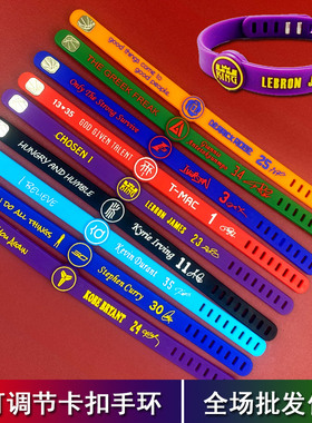 新篮球手环球星科比库里硅胶卡扣腕带可调节运动学生手链男女通用