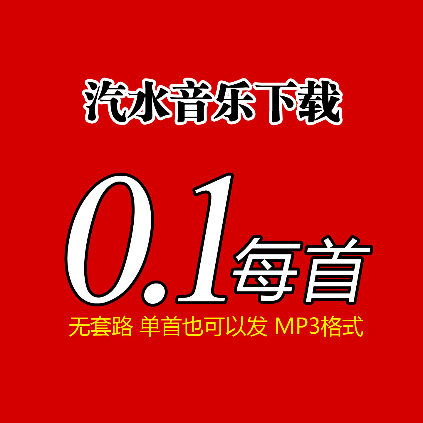 汽水音乐下载 mp3格式 汽水歌单下载 汽水歌曲下载 音乐代下载