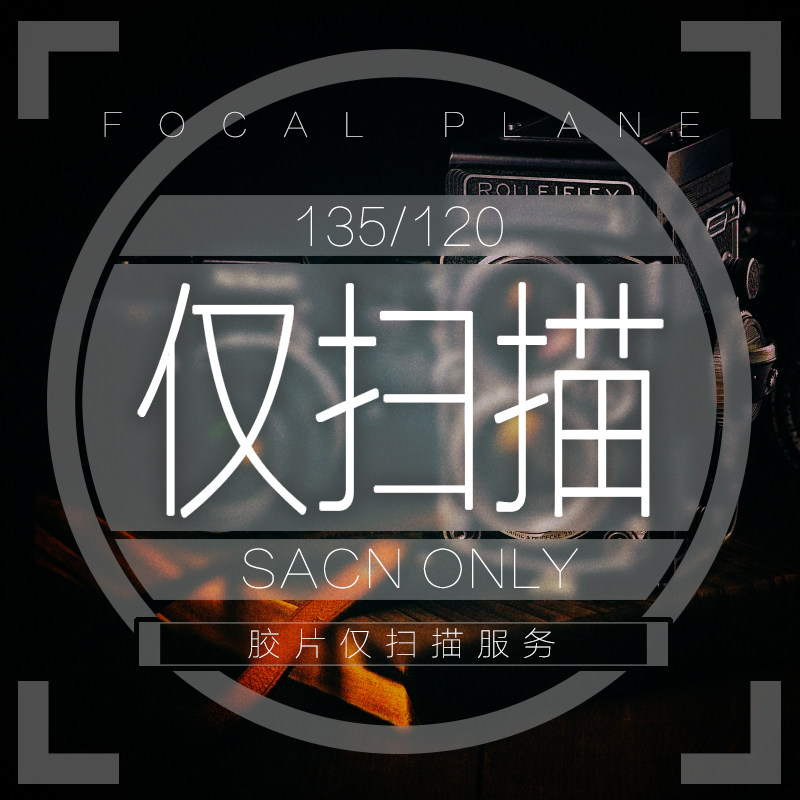 【焦平面】135/35mm胶片扫描 胶卷 照片冲洗 底片扫描 数码彩印