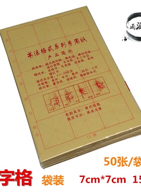 7cm15格袋装米字格50张书法毛笔字练习纸黄色毛边纸10袋包邮