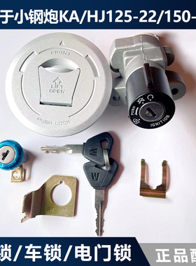 适用于豪爵小钢炮KA125/150套锁 HJ125/150-22/22A电门锁油箱盖锁