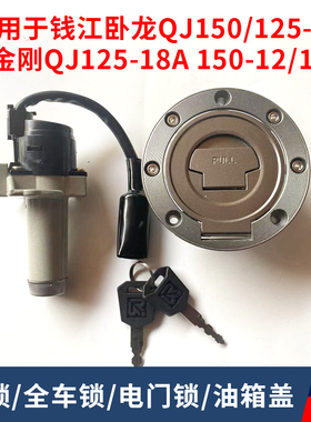 钱江摩托车卧龙金刚电门锁QJ125-18A/28 QJ150-12/16/套锁油箱盖