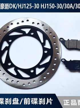 适用豪爵DK刹车片刹车盘/HJ125-30 HJ150-30A30C30D摩托车前碟刹