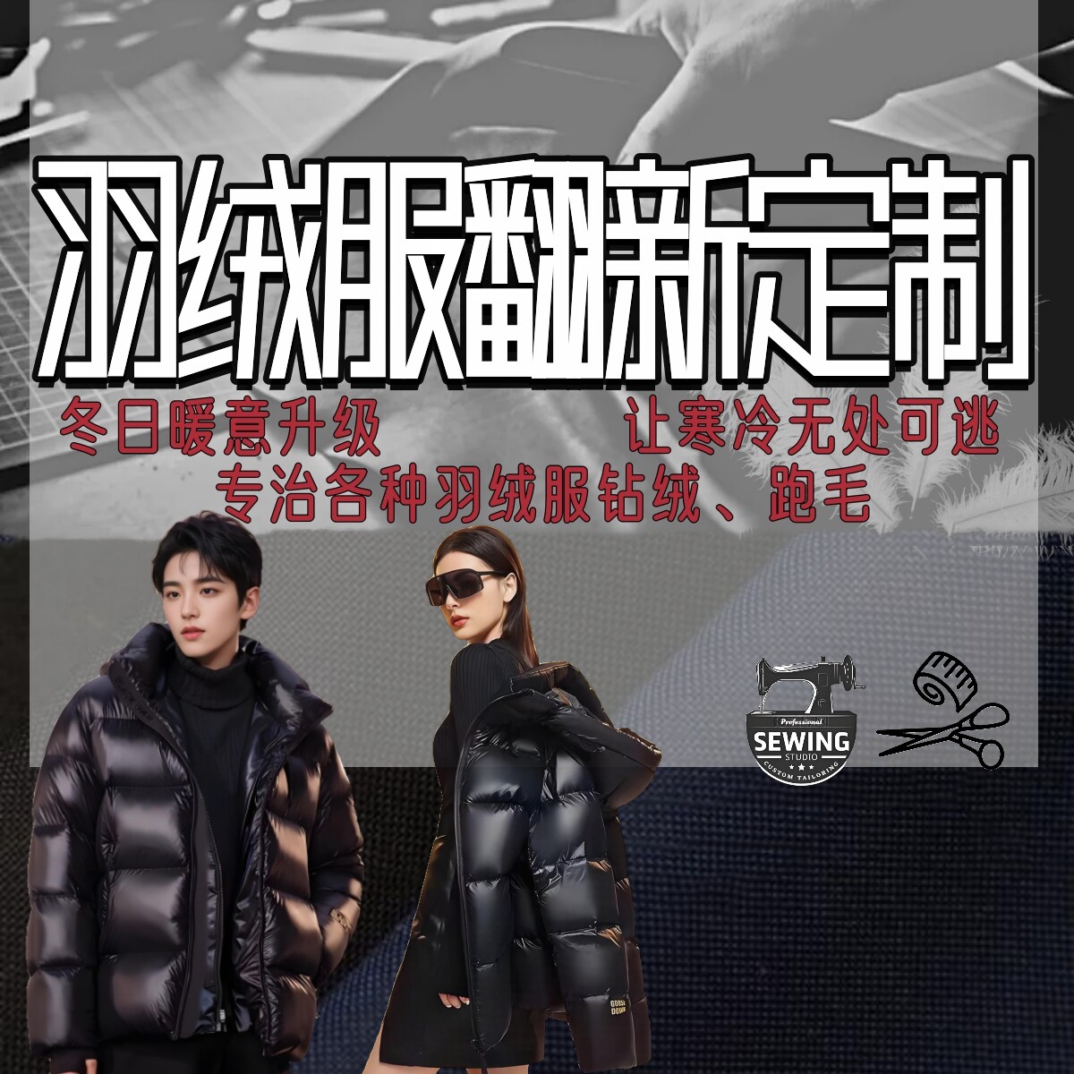 【羽绒服定制】充绒加工加绒换绒填充冲绒旧添绒补绒内里添加羽绒