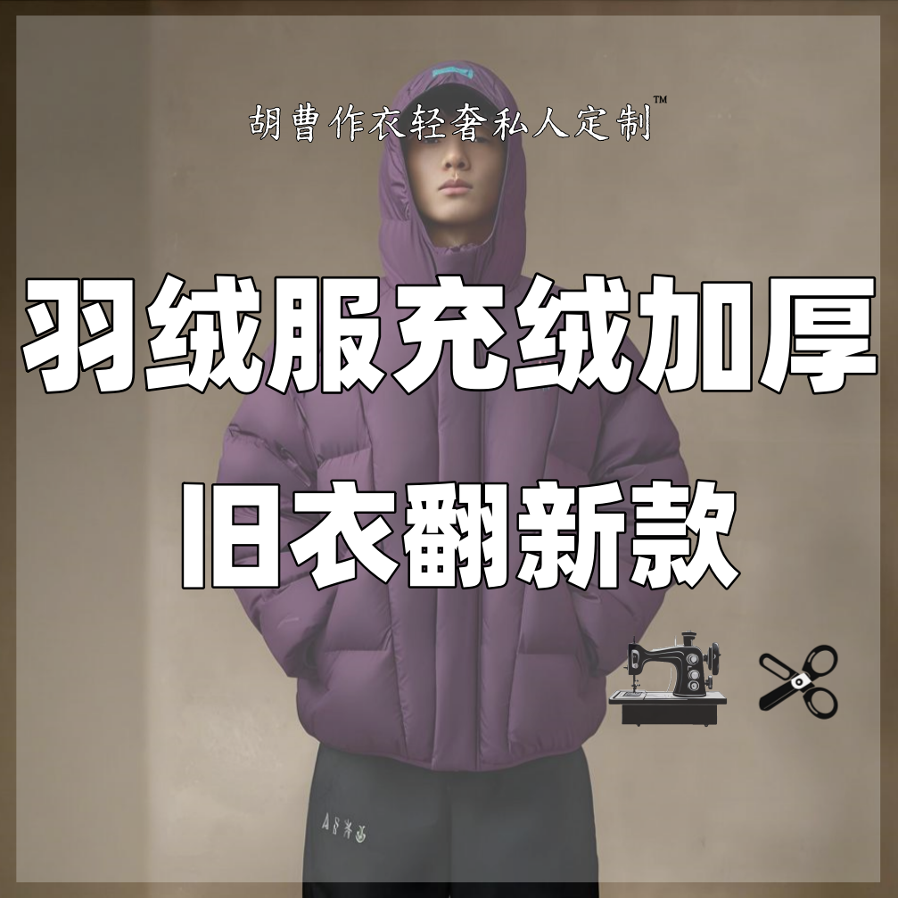 【羽绒服定制】充绒加工加绒换绒填充冲绒旧添绒补绒内里
