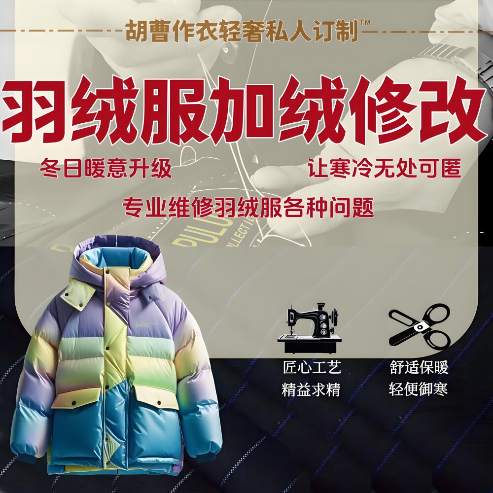 【羽绒服定制】充绒加工加绒换绒填充冲绒旧添绒补绒内里添加羽绒