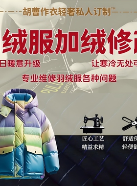 【羽绒服定制】充绒加工加绒换绒填充冲绒旧添绒补绒内里添加羽绒