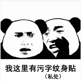 污字贴纸 你的98k女友色色大尺度性感可洗火辣纹身贴