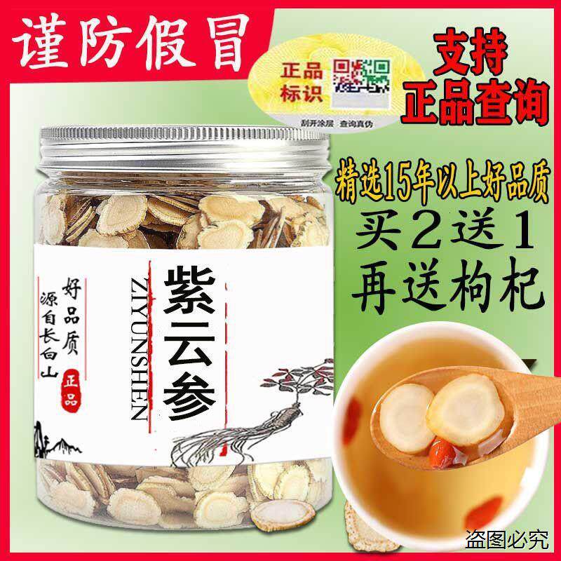 紫云参 买2送1官网正品防伪紫云参 官网紫云参片包邮plus