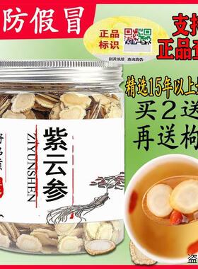 紫云参 买2送1官网正品防伪紫云参 官网紫云参片包邮plus