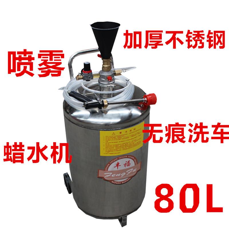 不锈钢铁汽车美容80L单用蜡水无痕洗车免擦洗泡沫机