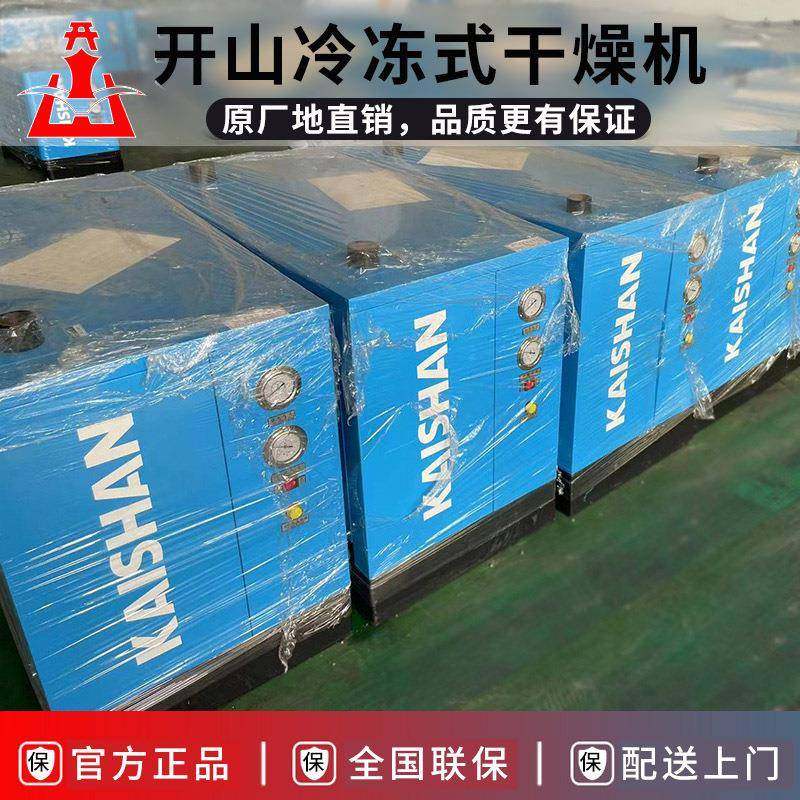 2024新款开山冷冻式压缩空气干燥机风冷型水冷型组合式冷干机现货