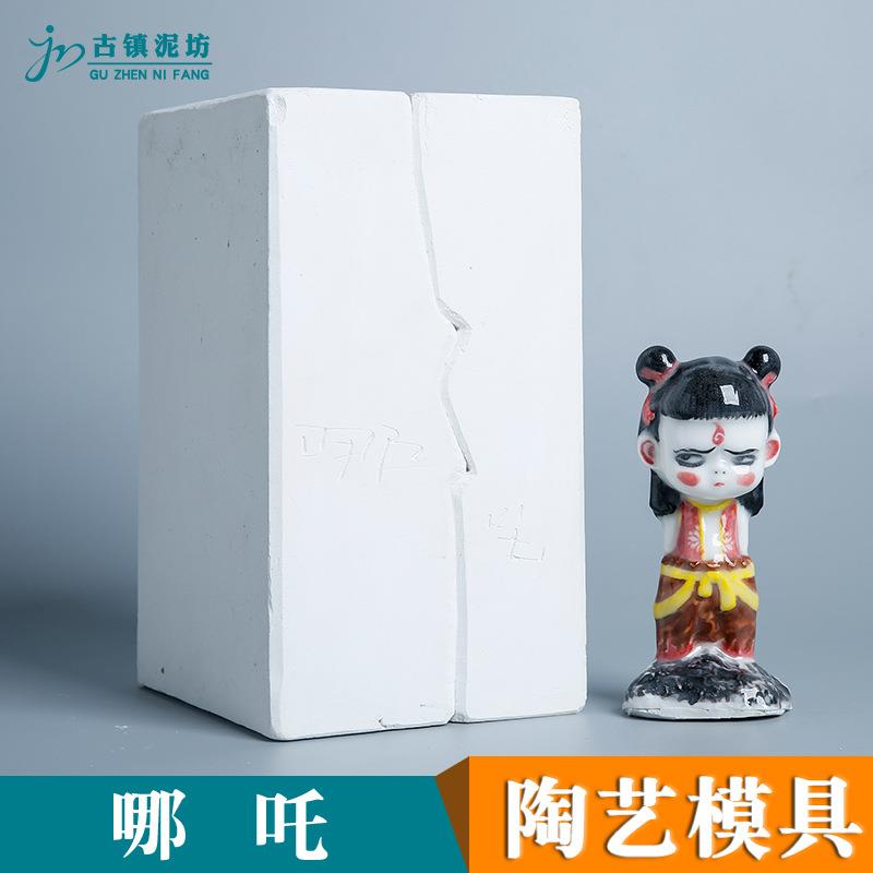 陶艺石膏模具nezha景德镇陶瓷石膏注浆模具倒浆模型石膏模子