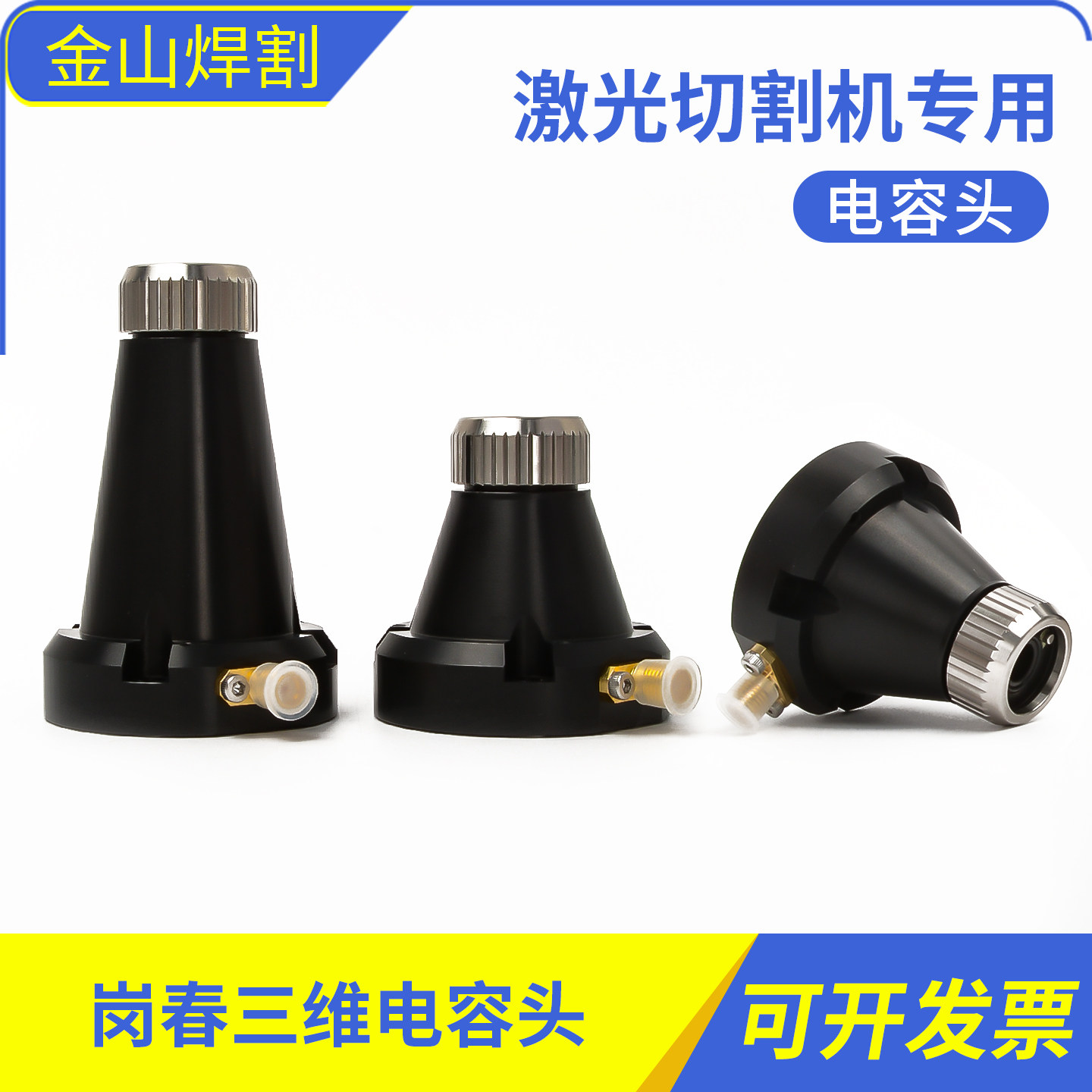 电容头岗春原装激光切割传感器三维一度E do3.0A/D切割头喷嘴连接