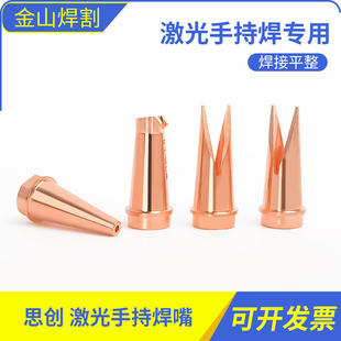手持式激光焊接机焊嘴思创款焊枪WU355焊配件送丝头切割嘴1.2/1.6