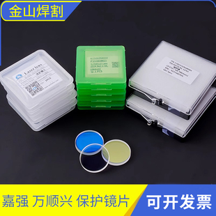 嘉强原装激光保护镜片进口石英光纤焊接切割机万顺兴普雷欧斯普瑞