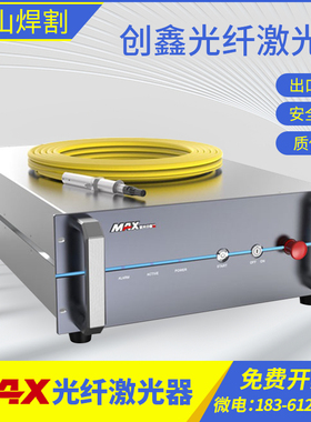 创鑫MAX激光器光纤激光切割机焊接机MFSC1000W/1500W/2000W/3000W