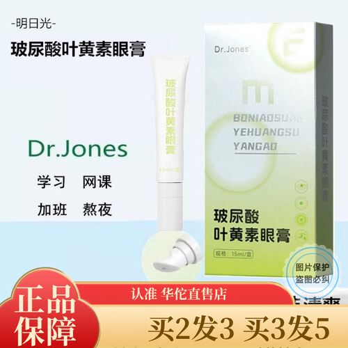 Dr.jones明日光玻尿酸叶黄素眼膏学生眼过劳干涩淡眼周熬夜眼圈