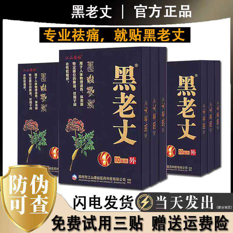【江山康裕黑老丈膏贴官方旗舰店】黑老丈筋骨保健贴布黑老丈膏药