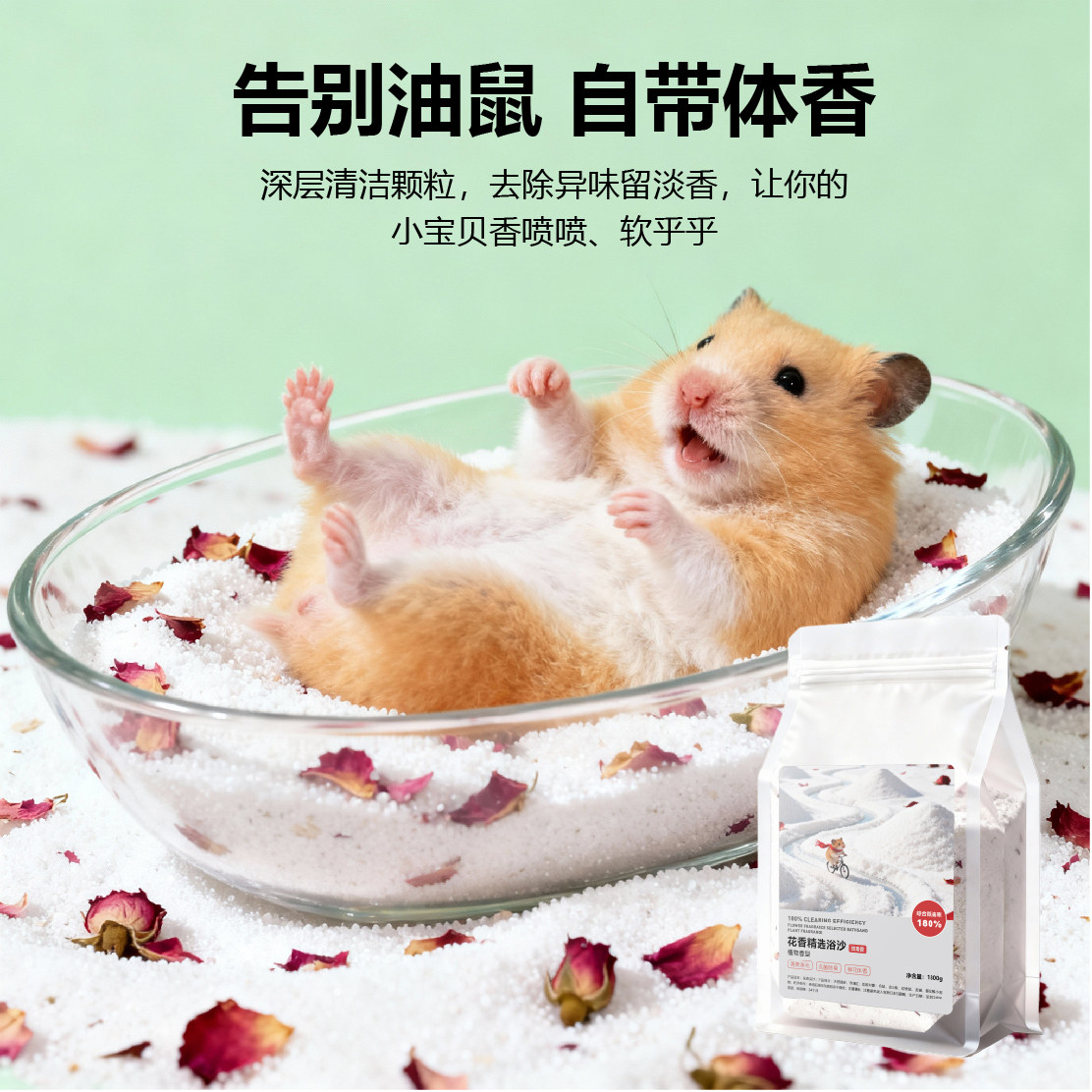 喵洞仓鼠浴沙纯净洁白花香石英砂除臭清洁去异味玫瑰香