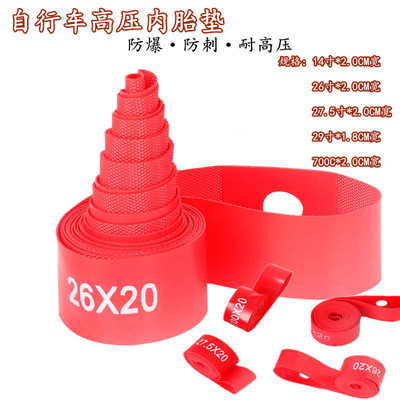 自行车胎垫 20寸26寸 27.5寸 29寸 700c防刺内胎防扎爆胎衬垫衬带