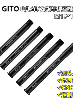 GITO 山地公路车桶轴杆15mm速联卜威 玛古拉DT FOX避震硬前叉锁杆