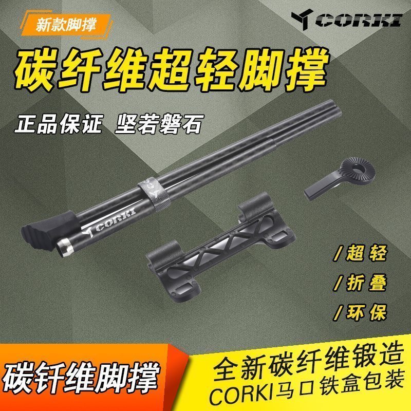 正品CORKI 26-27.5寸山地车碳纤维脚撑碳架 700C公路车快拆停车架