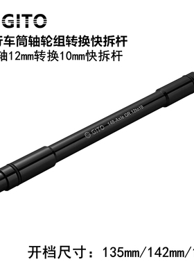 GITO自行车后轮组花鼓筒轴杆转换快拆杆山地公路车12转10mm变径杆