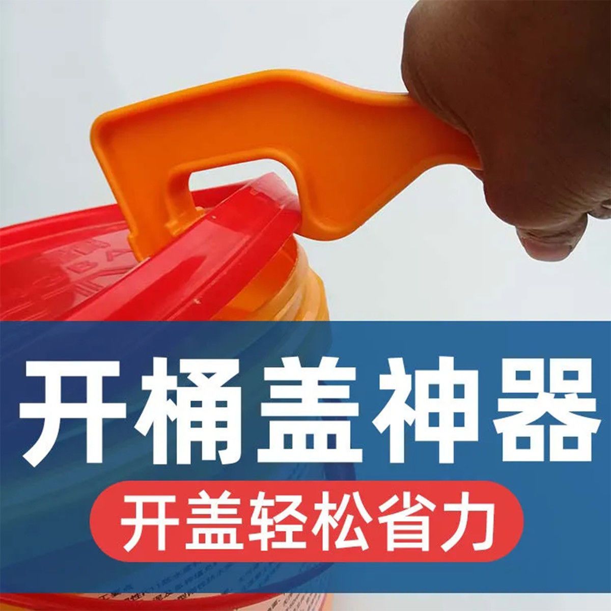 开桶盖神器油桶起子开盖扳手塑料桶油漆桶涂料防水桶机油桶开桶器