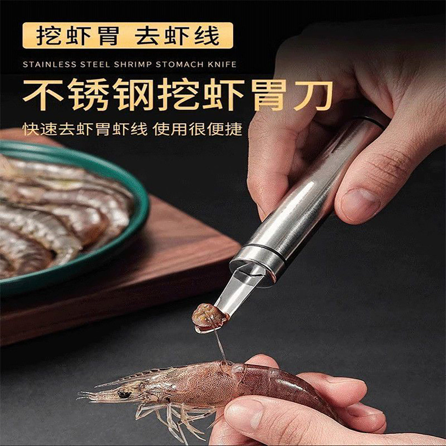 不锈钢家用剥虾去虾线工具