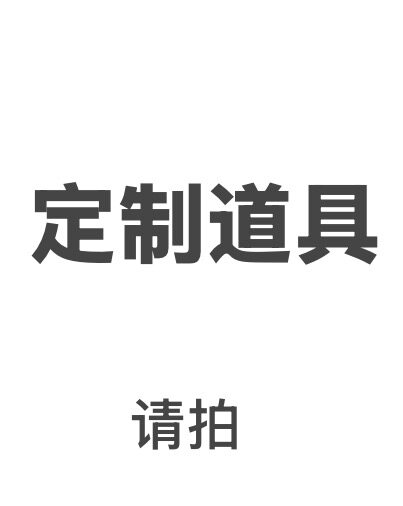 来图制作cosplay道具专用