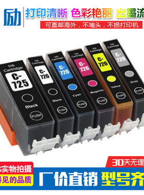 适用佳能MG5370 MG6170 MG6270 IP4870 IP4970 IX6560墨盒PGI-725