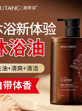 碧素堂黄芪水感沐浴油以油养肤滋养身体深层清洁润肤沐浴露补水