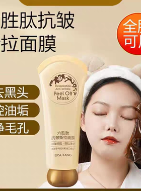 正品 碧素堂六胜肽抗皱撕拉面膜淡化皱纹深层修护滋养男女通用