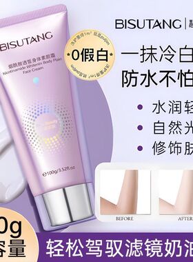 正品碧素堂烟酰胺透皙身体素颜霜自然焕亮水润不粘腻护肤品身体乳