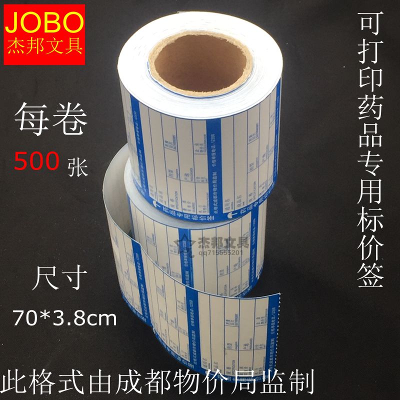 药品专用标价签超市商品价格签