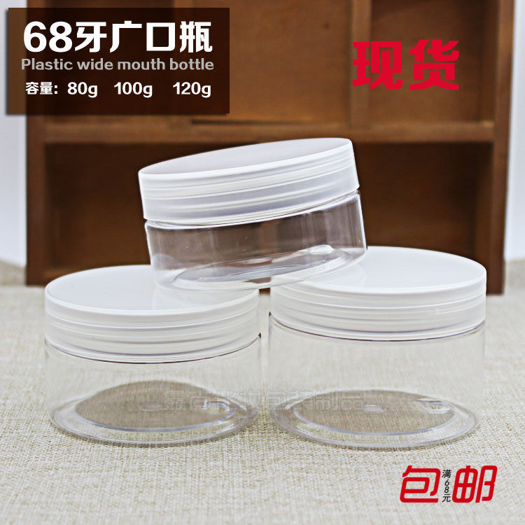80g透明广口膏霜瓶PET塑料68牙面霜面膜100g化妆品分装空盒子120g