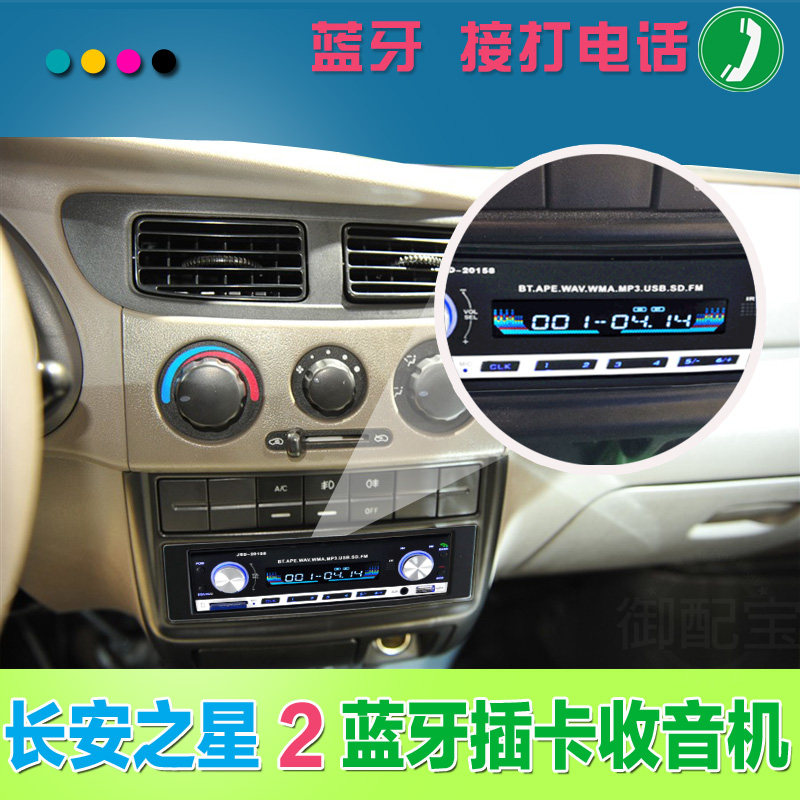 长安之星2代奔奔s460小卡汽车蓝牙插卡收音机车载mp3播放器