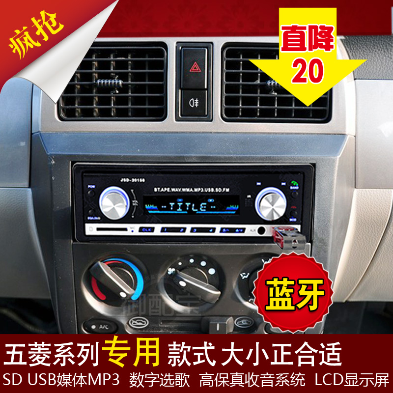 五菱之光6376荣光汽车蓝牙收音机 车载音响主机MP3播放器插卡机