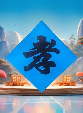 34x34cm蓝色菱形孝福字贴纸 传统丧葬祭祀用品斗方书法孝字