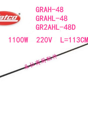 HATCO赫高GRAHL/GRAH-48保温灯管加热管发热管保温设备配件1100W