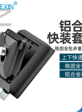 相机快装套件适用微单反运动相机稳定器三脚架快速转换座快拆夹座