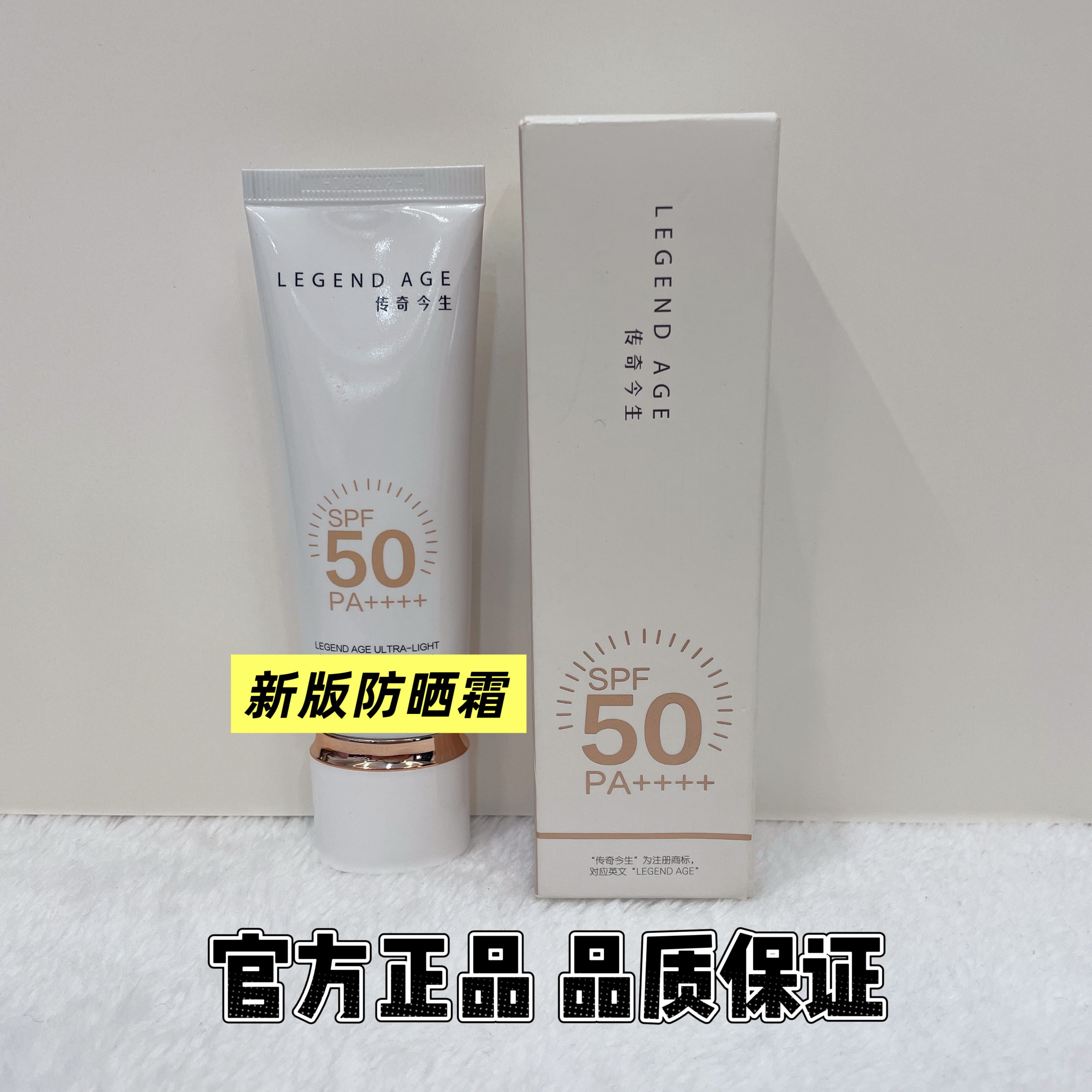 传奇今生新版防晒霜羽感防晒霜防晒乳清爽防晒隔离养肤滋润正品