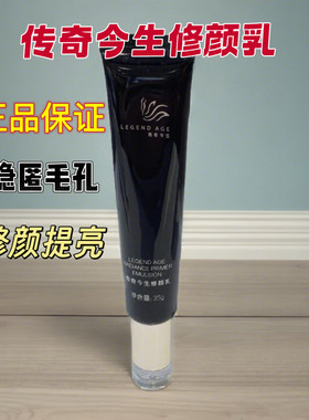 传奇今生修颜乳隔离霜