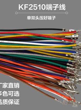 KF2510端子线 26awg彩色电子线 间距2.54mm 单头双头压簧片端子线